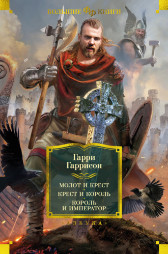 Гарри Гаррисон, Джон Холм, Молот и крест. Крест и король. Король и император